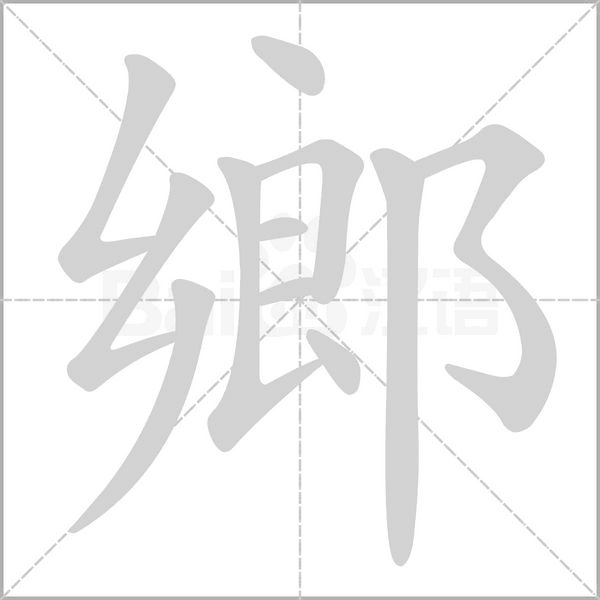 鄉字笔顺