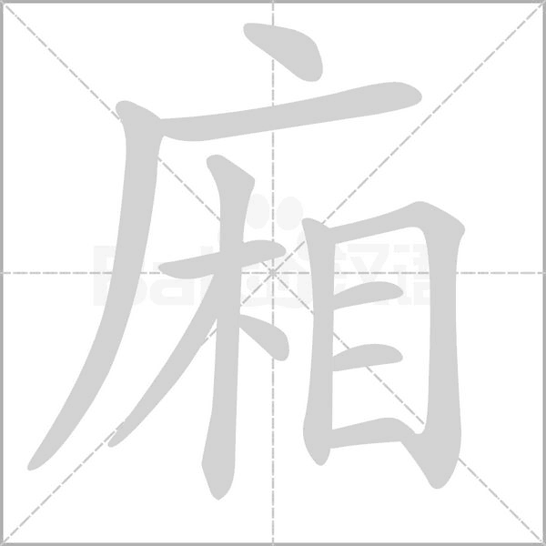 廂字笔顺