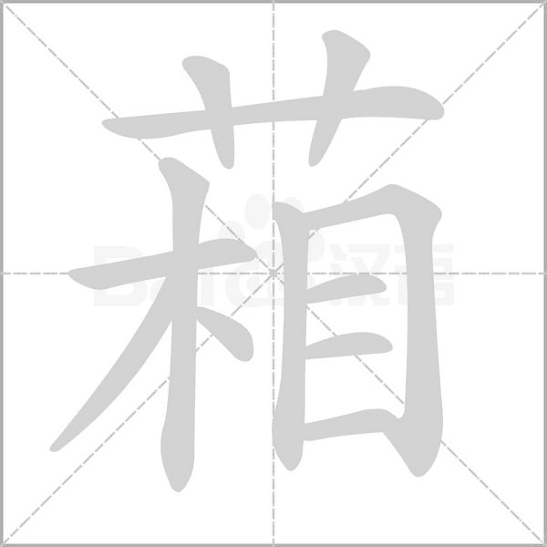 葙字笔顺