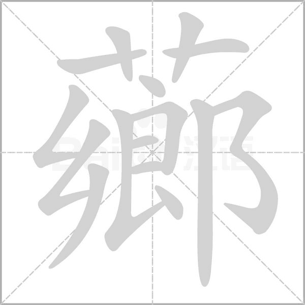 薌字笔顺