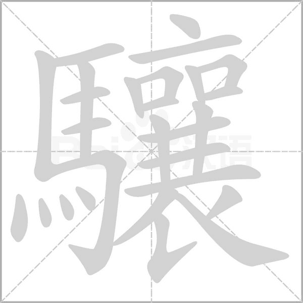驤字笔顺