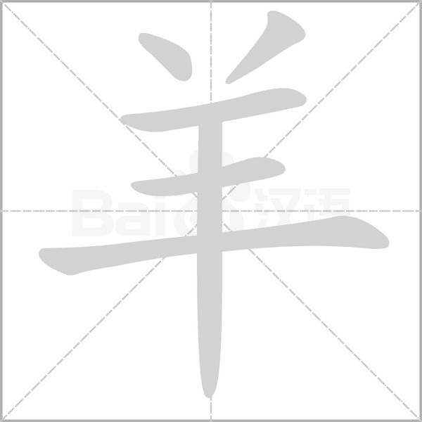 羊字笔顺