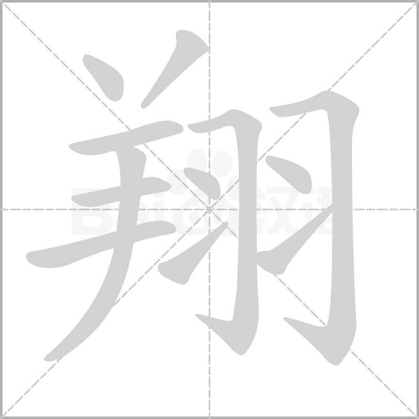 翔字笔顺