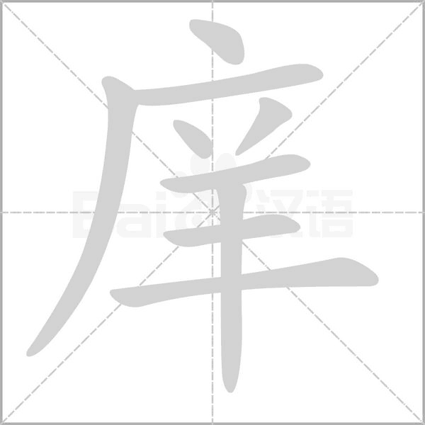 庠字笔顺