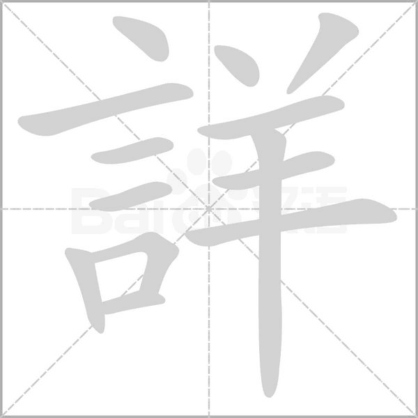 詳字笔顺