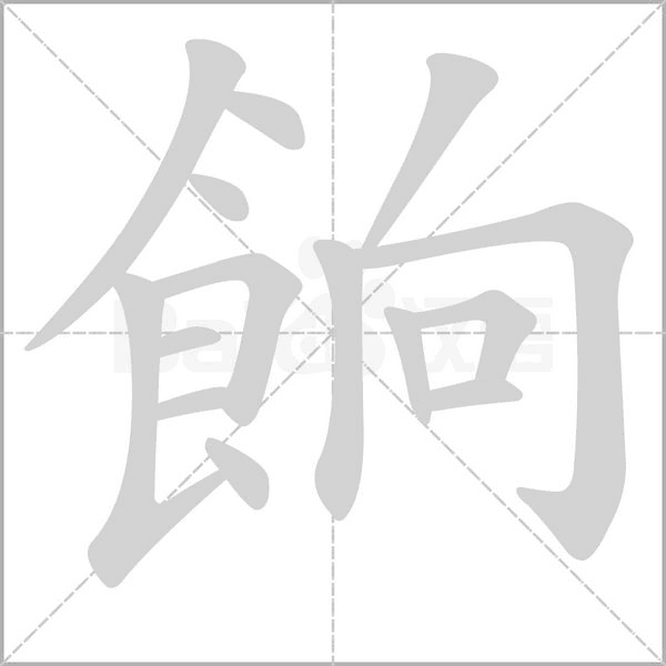 餉字笔顺