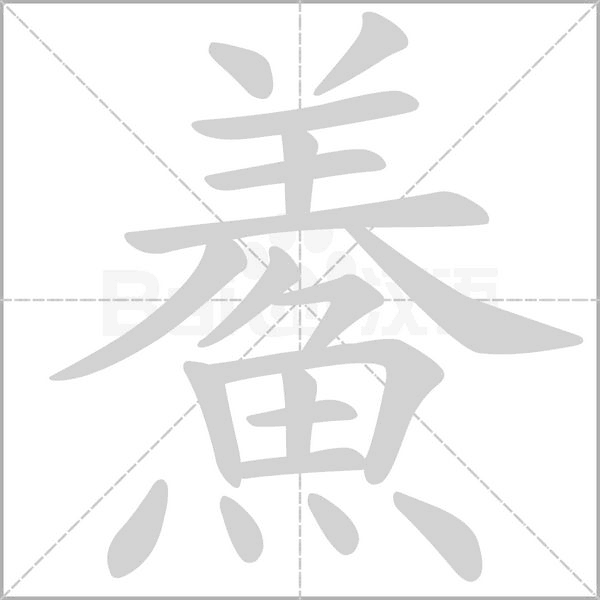 鯗字笔顺