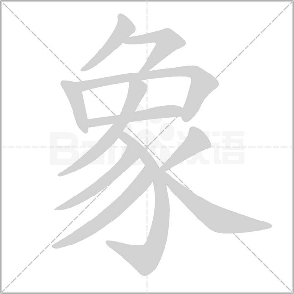 象字笔顺