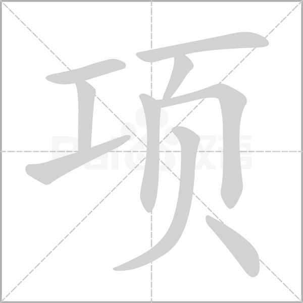 项字笔顺