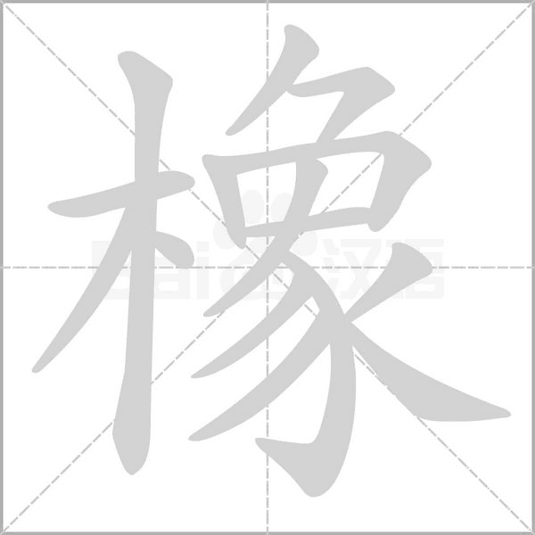 橡字笔顺