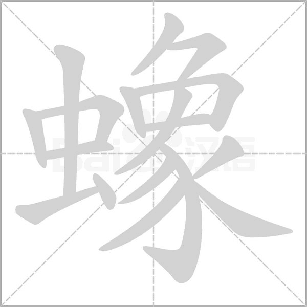 蟓字笔顺