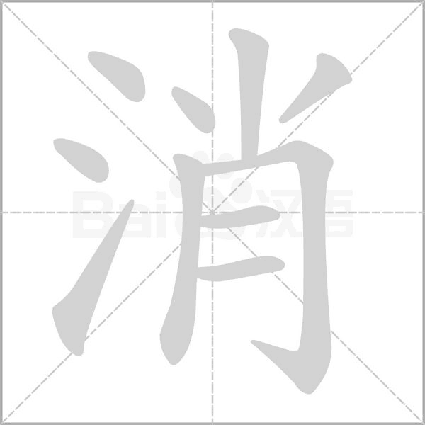 消字笔顺