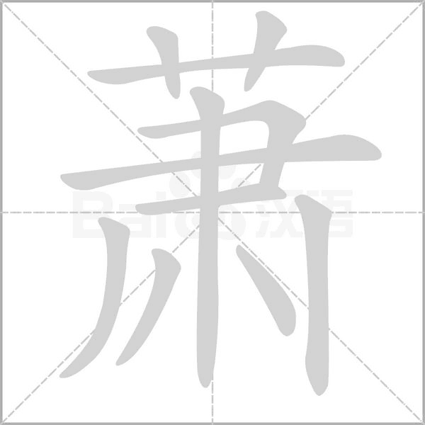萧字笔顺