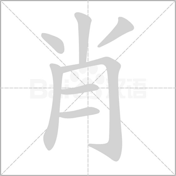 肖字笔顺