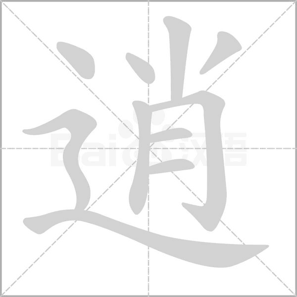 逍字笔顺