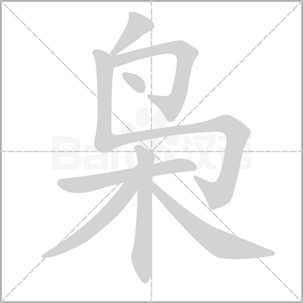 枭字笔顺