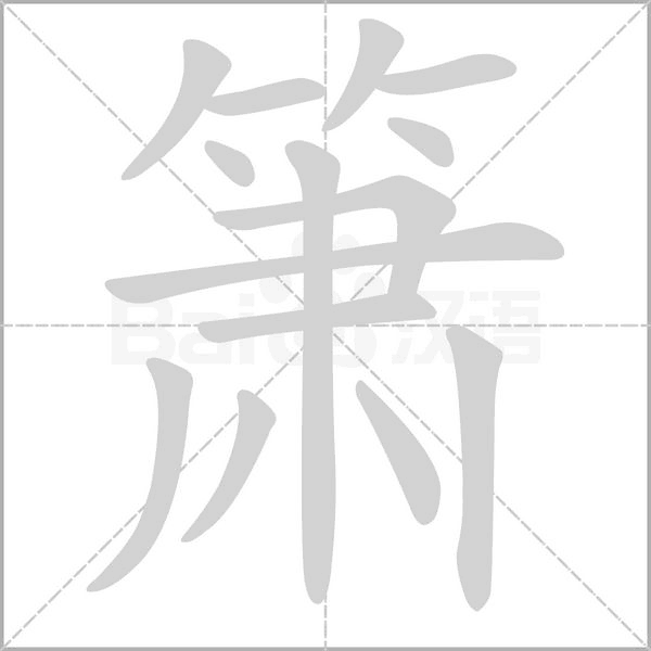 箫字笔顺