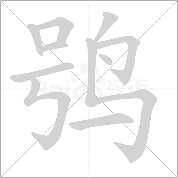 鸮字笔顺