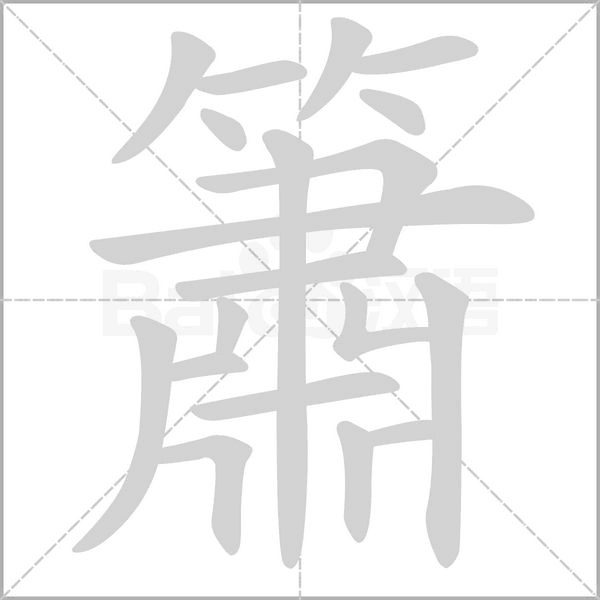 簫字笔顺