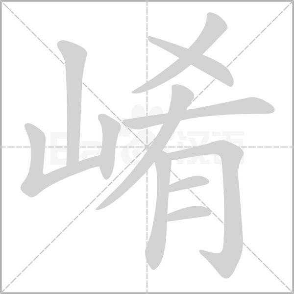 崤字笔顺