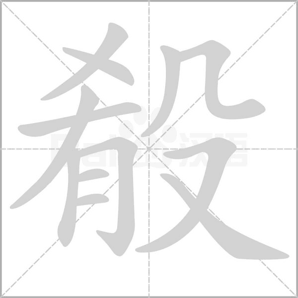 殽字笔顺