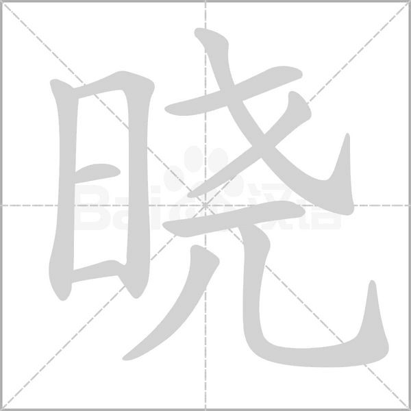 晓字笔顺