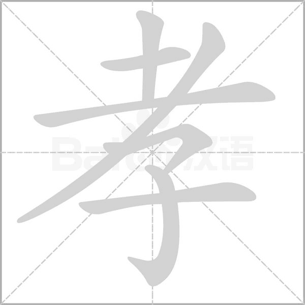 孝字笔顺
