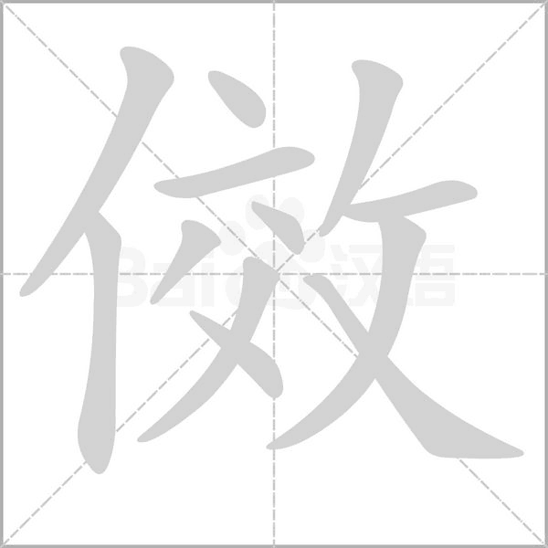 傚字笔顺