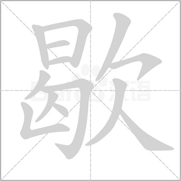 歇字笔顺