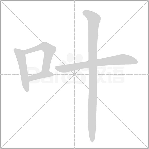 叶字笔顺
