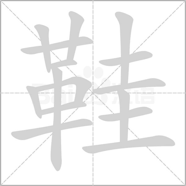 鞋字笔顺