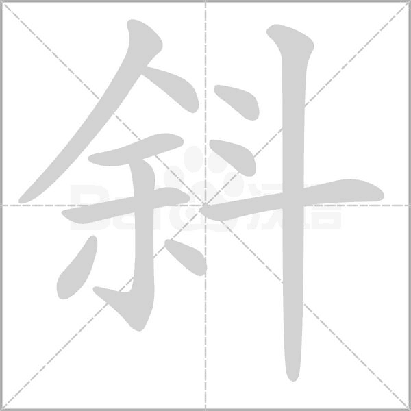 斜字笔顺