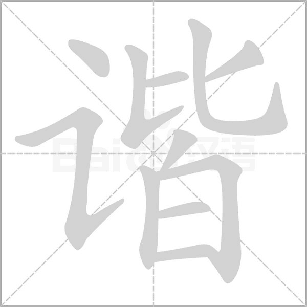 谐字笔顺