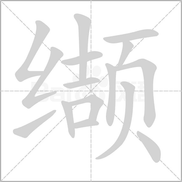 缬字笔顺