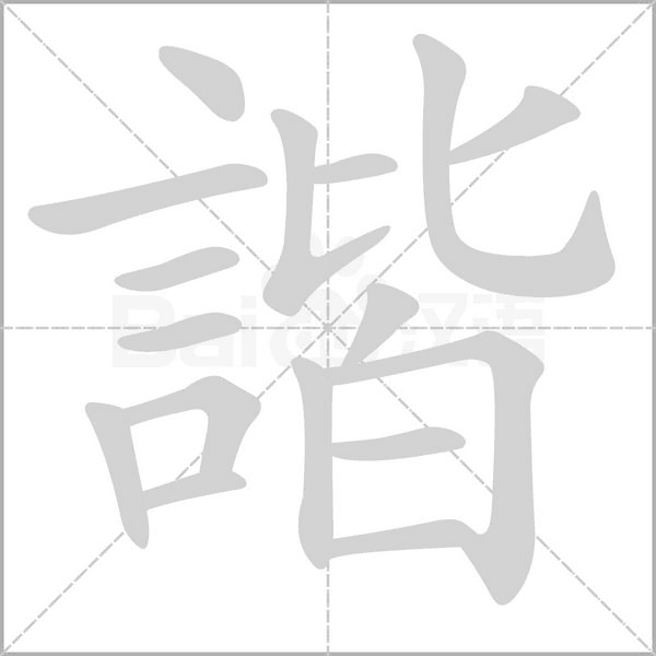 諧字笔顺