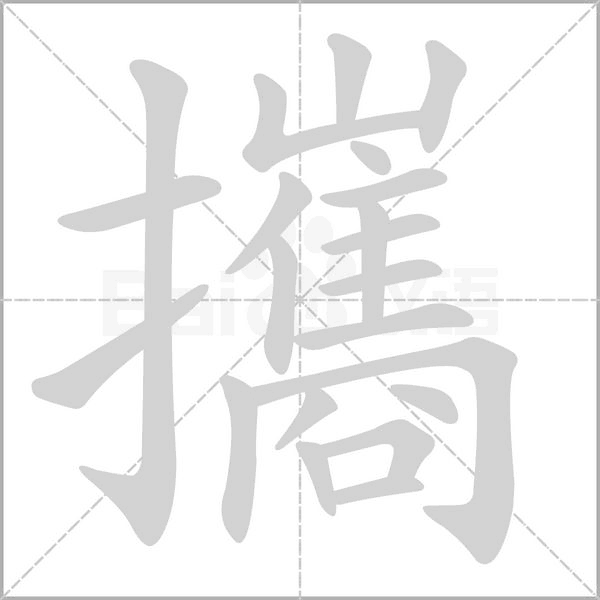 攜字笔顺