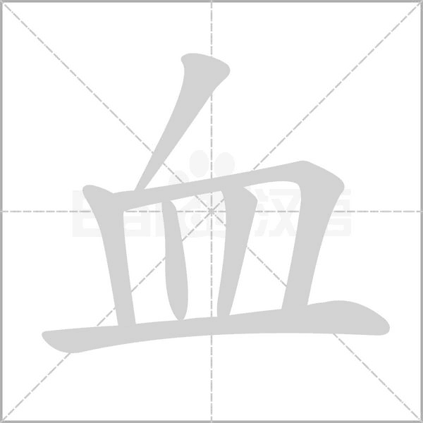 血字笔顺