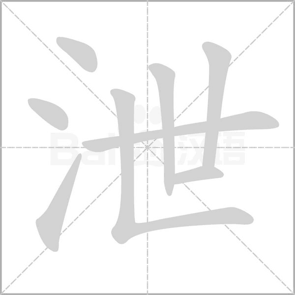 泄字笔顺