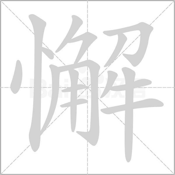 懈字笔顺