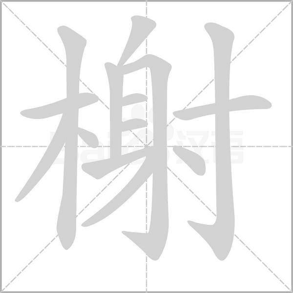 榭字笔顺