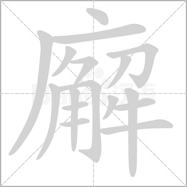 廨字笔顺