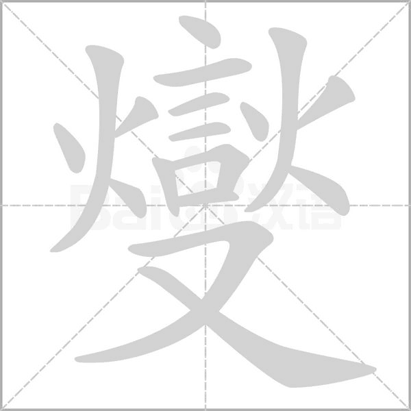燮字笔顺