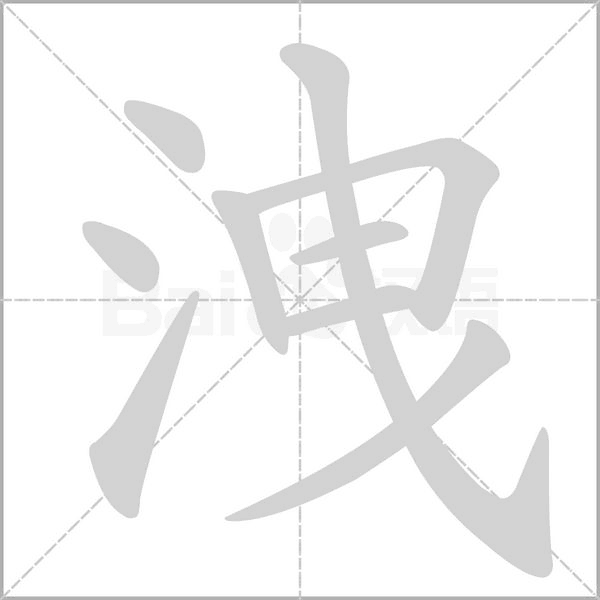 洩字笔顺