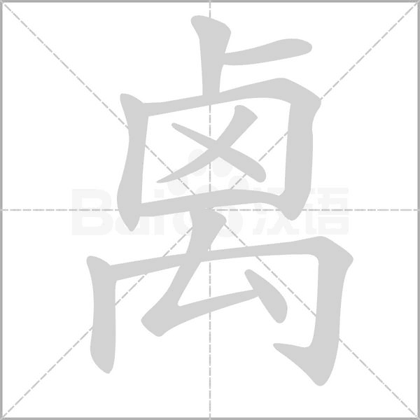 禼字笔顺