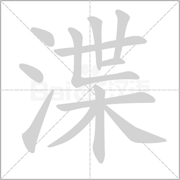 渫字笔顺