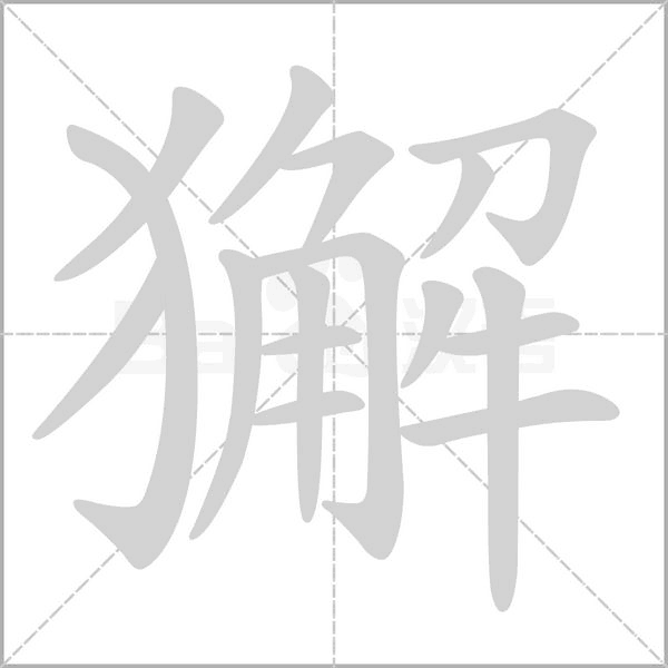 獬字笔顺