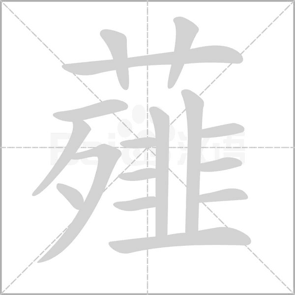 薤字笔顺