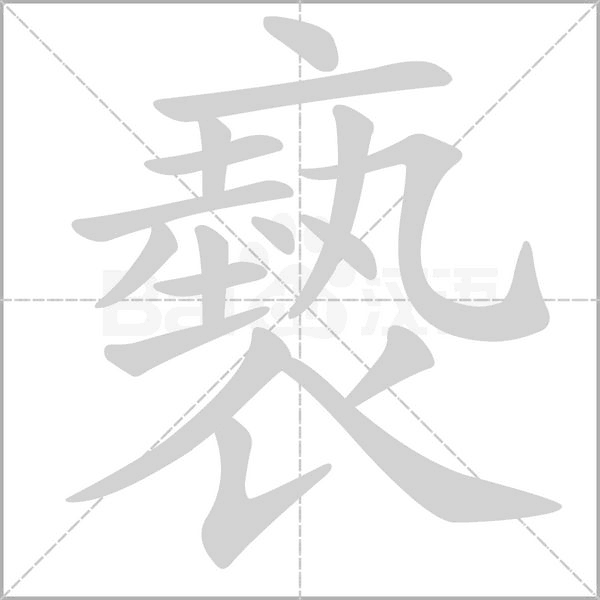 褻字笔顺