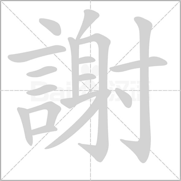 謝字笔顺