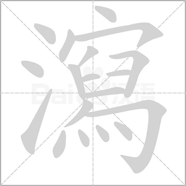 瀉字笔顺
